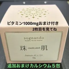 sognando 珠-medicated-肌 50g2個 おまけ付き 2026年最新】珠肌の人気アイテム - メルカリ