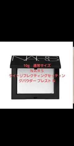 ♡新品未使用♡ NARS ライトリフレクティングセッティングパウダー10g　正規