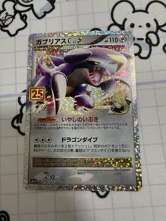ガブリアスC[チャンピオン] プロモカードパック 25th ガブリアスC[チャンピオン] プロモカードパック 25th ANNIVERSA