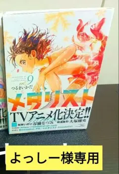 メダリスト展♡♡メダリスト8.9巻　初版セットオマケ付