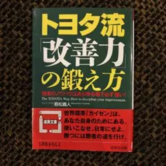 トヨタ流「改善力」の鍛え方