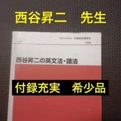 絶版・超希少　西谷昇二の英文解釈と入試頻出語法100セット 絶版・超希少 西谷昇二の英文解釈と入試頻出語法100セット