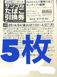 IQOSイルマ たばこ引換券 5枚　センティア 3銘柄 ファミマ
