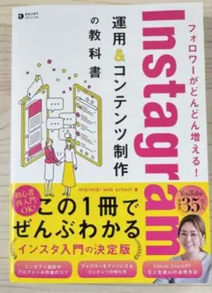 フォロワーがどんどん増える! Instagram運用&コンテンツ制作の教科書