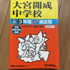 大宮開成中学校 H28年度用　過去問
