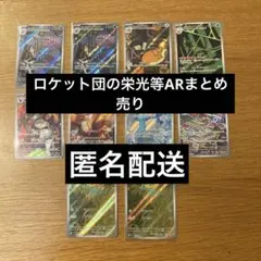 ポケカ　ロケット団の栄光等 ARまとめ売り