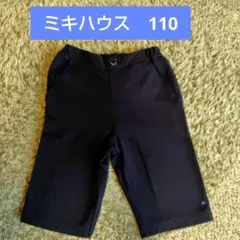 ミキハウス 半ズボン 110