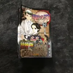 鬼滅の刃21巻シールセット付き特装版