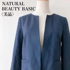 【美品】　ナチュラルビューティーベーシック　ノーカラージャケットネイビー