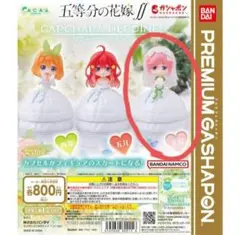 3191☆五等分の花嫁 ガチャガチャ 花嫁