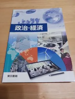 政治・経済 学習参考書 東京書籍