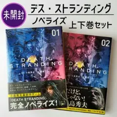 【未開封】「DEATH STRANDING」ノベライズ 上巻 下巻セット 本
