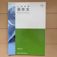 入試必携 英作文 Write to the Point 四訂版