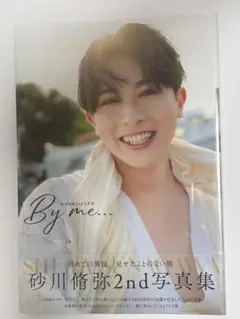 砂川脩弥2nd写真集『By me…』
