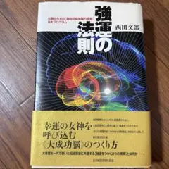 強運の法則 西田文郎 初版 革装丁 - メルカリ