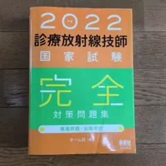 2026年最新】診療放射線技師国家試験 完全対策問題集の人気アイテム
