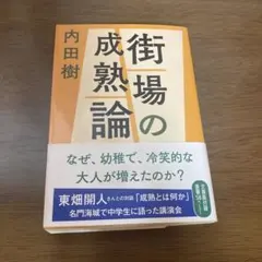 街場の成熟論