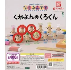 ならぶんです。 くれよんのくろくん 4種セット