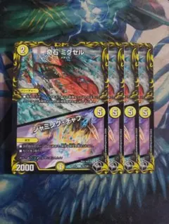 2025年最新】4枚 デュエルマスターズ 奇石ミクセルの人気アイテム