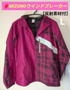 ♦MIZUNO ミズノ ウインドブレーカー ピンク チェック柄 Lサイズ