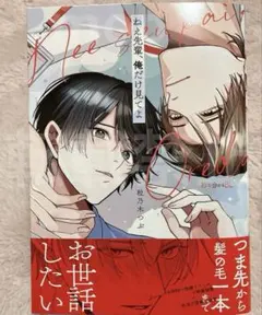 【blコミック/bl漫画】ねえ先輩、俺だけ見てよ / 粒乃木つぶ o