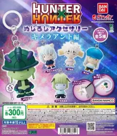 HUNTER×HUNTER めじるしアクセサリー キメラアント編　全5種セット