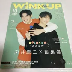 WiNK UP めめこじ表紙