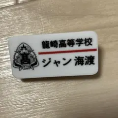 SUPER★DRAGON ジャン海渡 名札