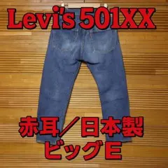 2026年最新】リーバイス 55501 日本製の人気アイテム - メルカリ
