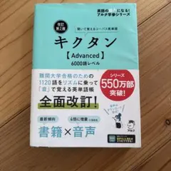 改訂第2版キクタン【Advanced】6000語レベル