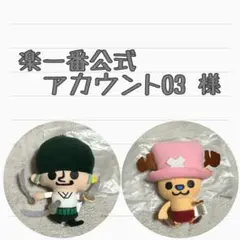 楽一番公式アカウント03 様専用