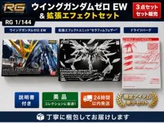 RG 1/144 ウイングガンダムゼロEWセラフィムフェザードライツパークSet