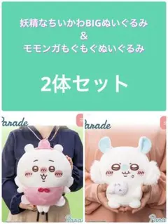 ちいかわぬいぐるみ 2体セット