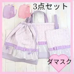 入園入学3点セット　手提げ　上履き袋　大きめ体操着袋　ダマスクプリンセス