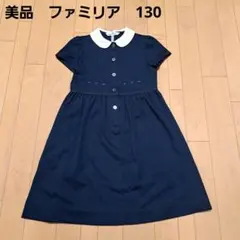美品⭐ファミリア⭐フォーマル ワンピース　130