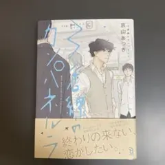 3番線のカンパネルラ