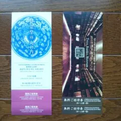 静嘉堂文庫美術館 東洋文庫ミュージム 招待券 1枚＋1枚セット 三菱商事株主優待のサムネイル
