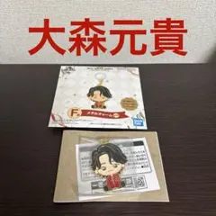 一番くじ　ミセスグリーンアップル　F賞 メタルチャーム　大森元貴