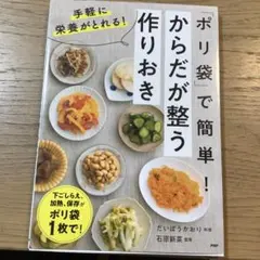 「ポリ袋」で簡単!からだが整う作りおき