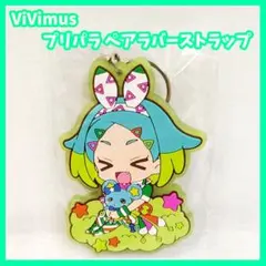 プリパラ ViVimus ペアラバーストラップコレクション びびむす