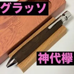 【新品】工房楔 グラッソ 多機能ペン 神代欅（けやき） シャーペン ボールペンのサムネイル
