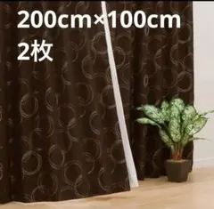 ニトリ　カーテン　アルノー　200cm×100cm ×2枚　遮光1級　遮熱　遮音