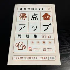 中学定期テスト 得点アップ問題集 中学歴史 t80