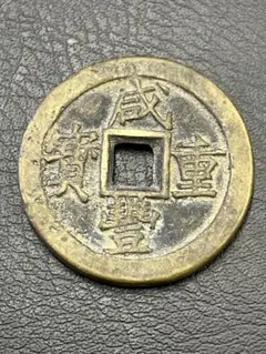 2025年最新】咸豊通宝の人気アイテム - メルカリ