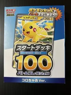コロちゃおvol 1 ポケモンカードゲームスタートデッキ100