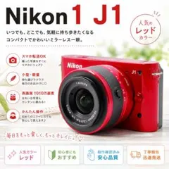 【低ショット1204回】Nikon 1 J1 レッド 初心者おすすめ スマホ転送 低ショット1204回】Nikon 1 J1 レッド スマホ転送 初心者おすすめ