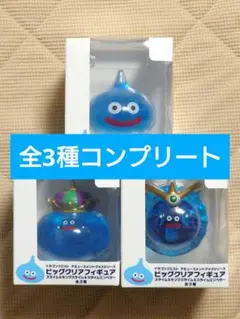 【新品未開封】ドラゴンクエスト ビッグクリアフィギュア 全3種コンプリートセット