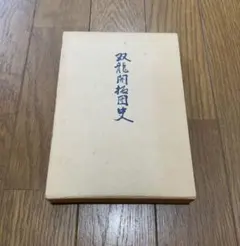新古方薬囊 荒木性次著 - メルカリ