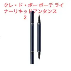 クレ・ド・ポー ボーテ ライナーリキッドアンタンス 2のサムネイル