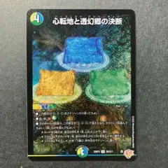 4枚最安値！早いもの勝ちパーフェクトアドベンチャー　転地と透幻郷の決断 心転地と透幻郷の決断/【レインボー】《DM25RP3 S8/S11》 - メル